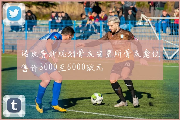 诺坎普新规划骨灰安置所骨灰龛位售价3000至6000欧元