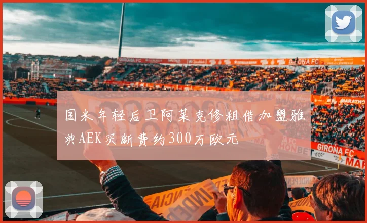 国米年轻后卫阿莱克修租借加盟雅典AEK买断费约300万欧元